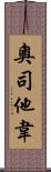 奧司他韋 Scroll