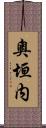 奧垣内 Scroll