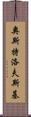 奧斯特洛夫斯基 Scroll