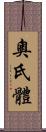 奧氏體 Scroll