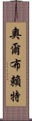 奧爾布賴特 Scroll