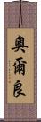 奧爾良 Scroll
