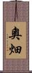 奧畑 Scroll