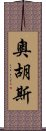 奧胡斯 Scroll