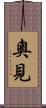 奧見 Scroll