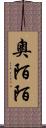 奧陌陌 Scroll