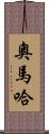奧馬哈 Scroll