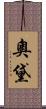 奧黛 Scroll