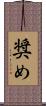 奨め Scroll