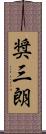 奨三朗 Scroll