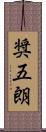 奨五朗 Scroll