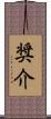 奨介 Scroll