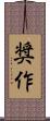 奨作 Scroll
