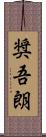 奨吾朗 Scroll