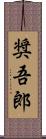 奨吾郎 Scroll