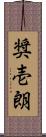 奨壱朗 Scroll