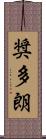 奨多朗 Scroll