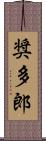 奨多郎 Scroll