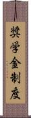 奨学金制度 Scroll