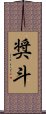 奨斗 Scroll