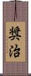 奨治 Scroll