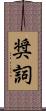 奨詞 Scroll