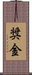 奨金 Scroll