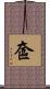 奩 Scroll
