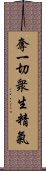 奪一切衆生精氣 Scroll