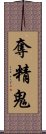 奪精鬼 Scroll