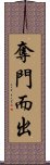 奪門而出 Scroll