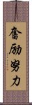 奮励努力 Scroll