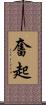 奮起 Scroll