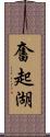 奮起湖 Scroll