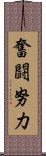 奮闘努力 Scroll