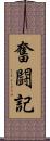 奮闘記 Scroll