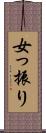 女っ振り Scroll