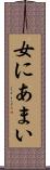 女にあまい Scroll