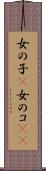 女の子(P) Scroll