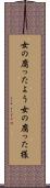 女の腐ったよう Scroll