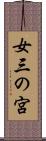 女三の宮 Scroll