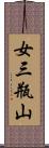 女三瓶山 Scroll