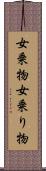 女乗物 Scroll