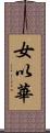 女以華 Scroll