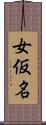 女仮名 Scroll