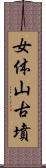 女体山古墳 Scroll