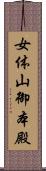 女体山御本殿 Scroll