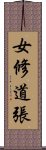 女修道張 Scroll