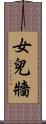 女兒牆 Scroll