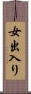 女出入り Scroll